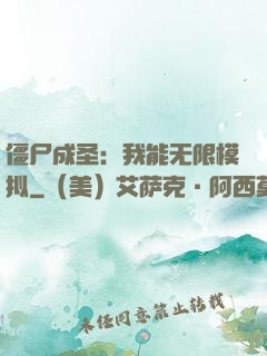 僵尸成圣：我能无限模拟